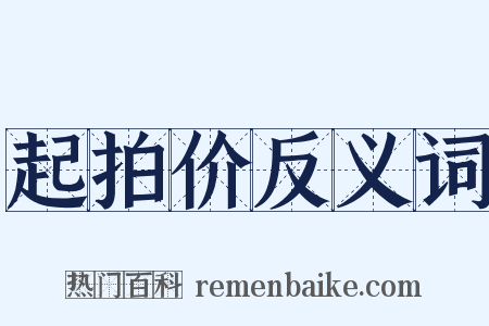 起拍价反义词是什么意思的图片